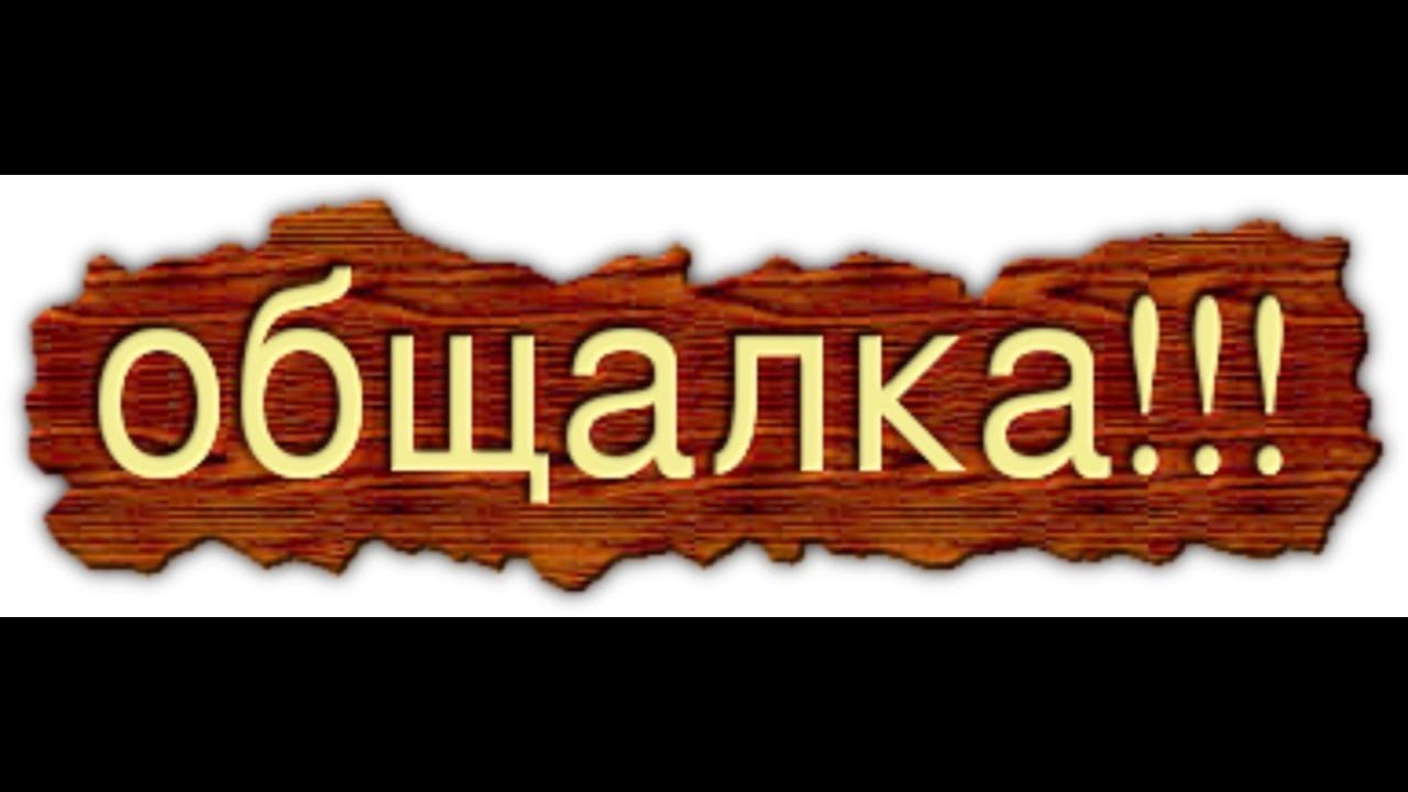 Общалка.ru