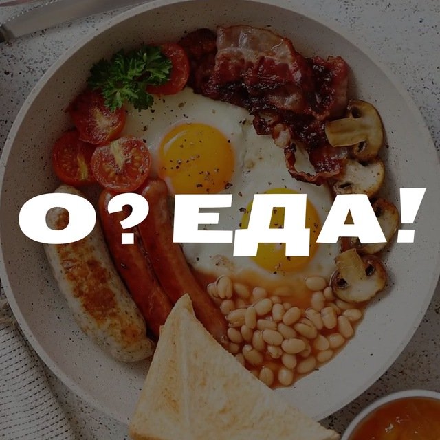 О? ЕДА! РЕЦЕПТЫ|СЕКРЕТЫ|ЛАЙФХАКИ🍴