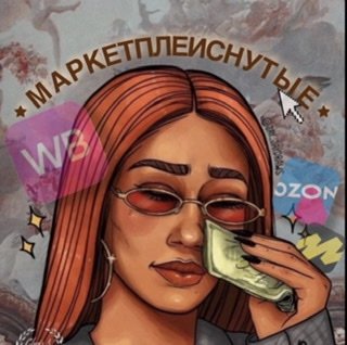 МАРКЕТПЛЕЙСНУТЫЕ