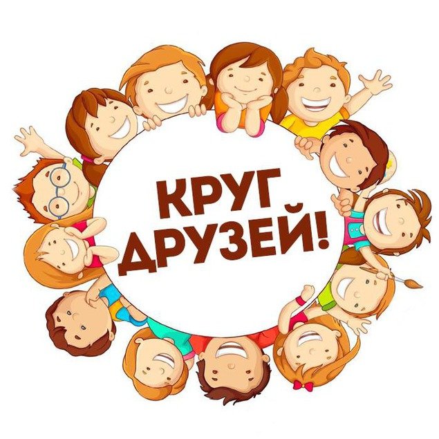 В КРУГУ ДРУЗЕЙ