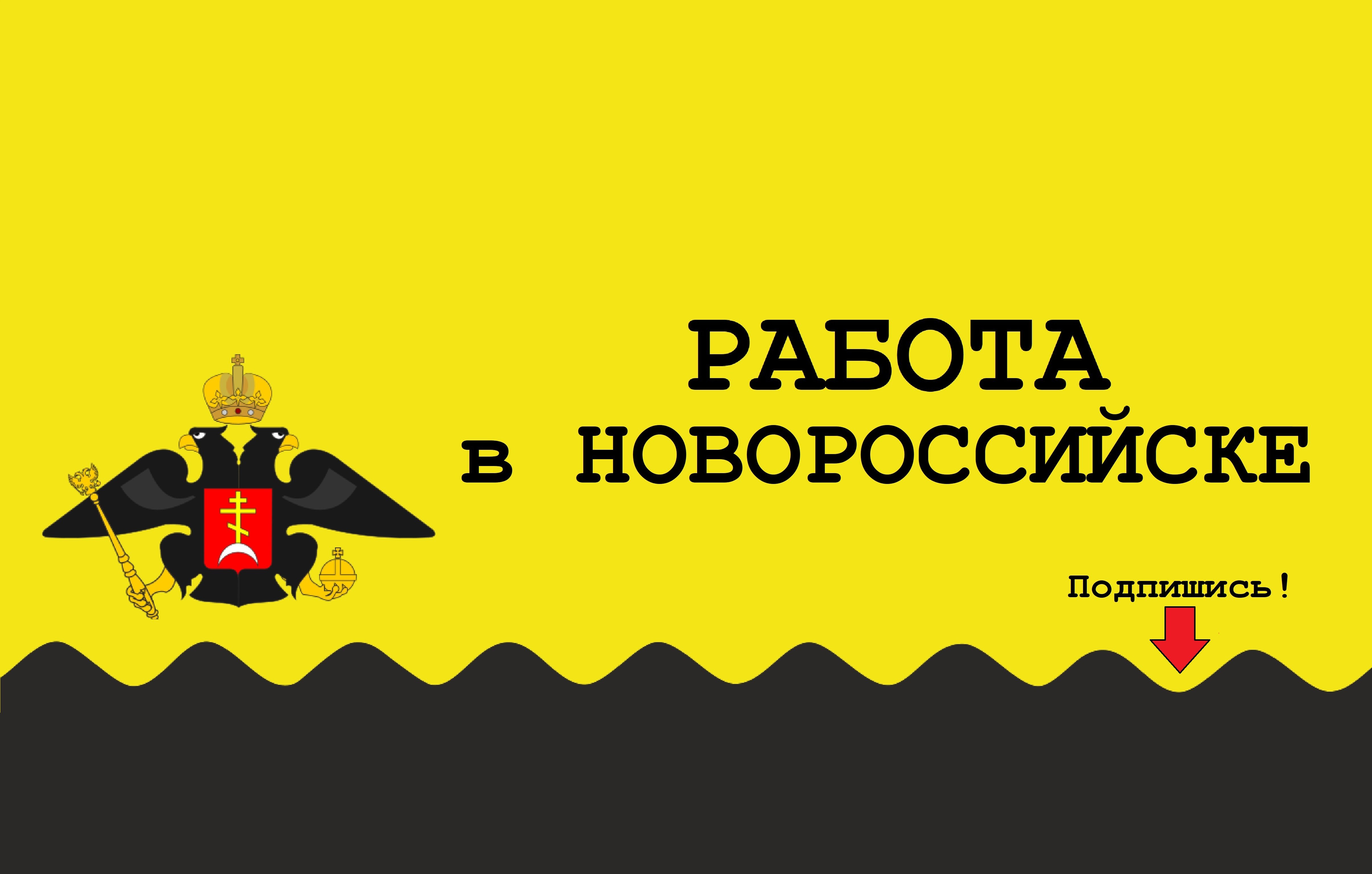 Работа в Новороссийске