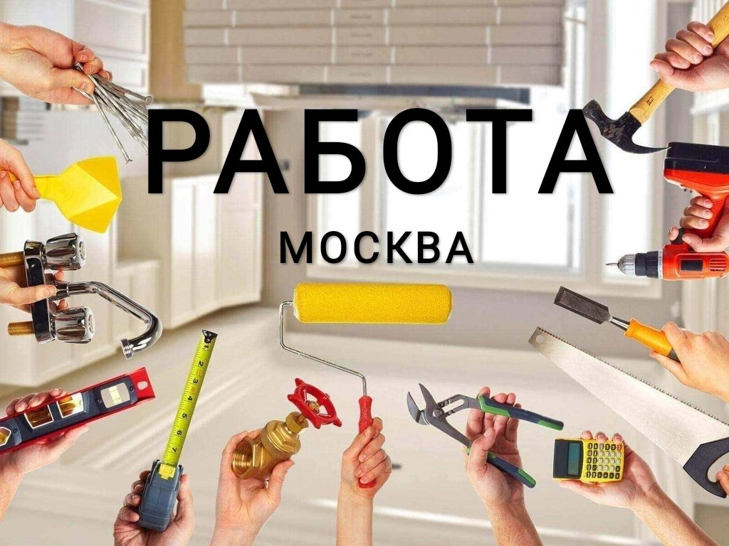 🛠Работа Халтура Москва и МО🛠