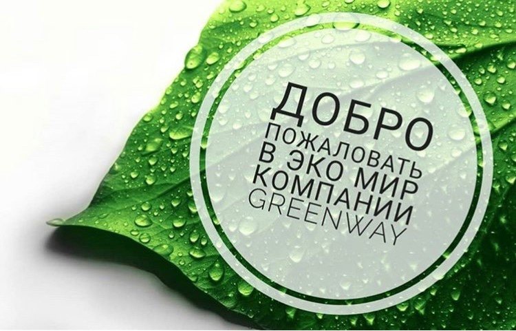 Экомаркет Greenway🍀🍀🍀 Валерия