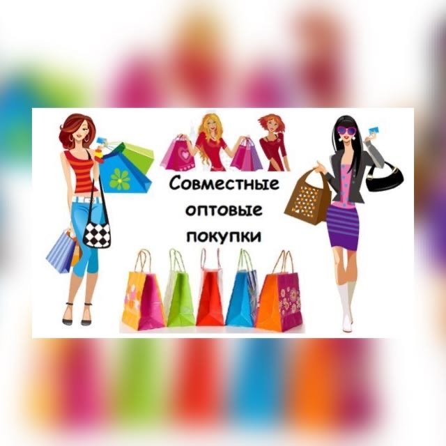 Совместные покупки