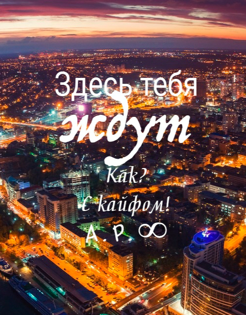 Здесь тебя ждут забыл (а)?