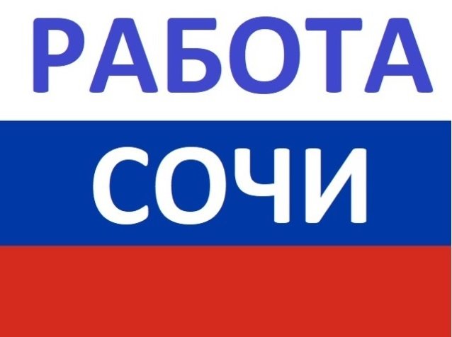Работа в Сочи
