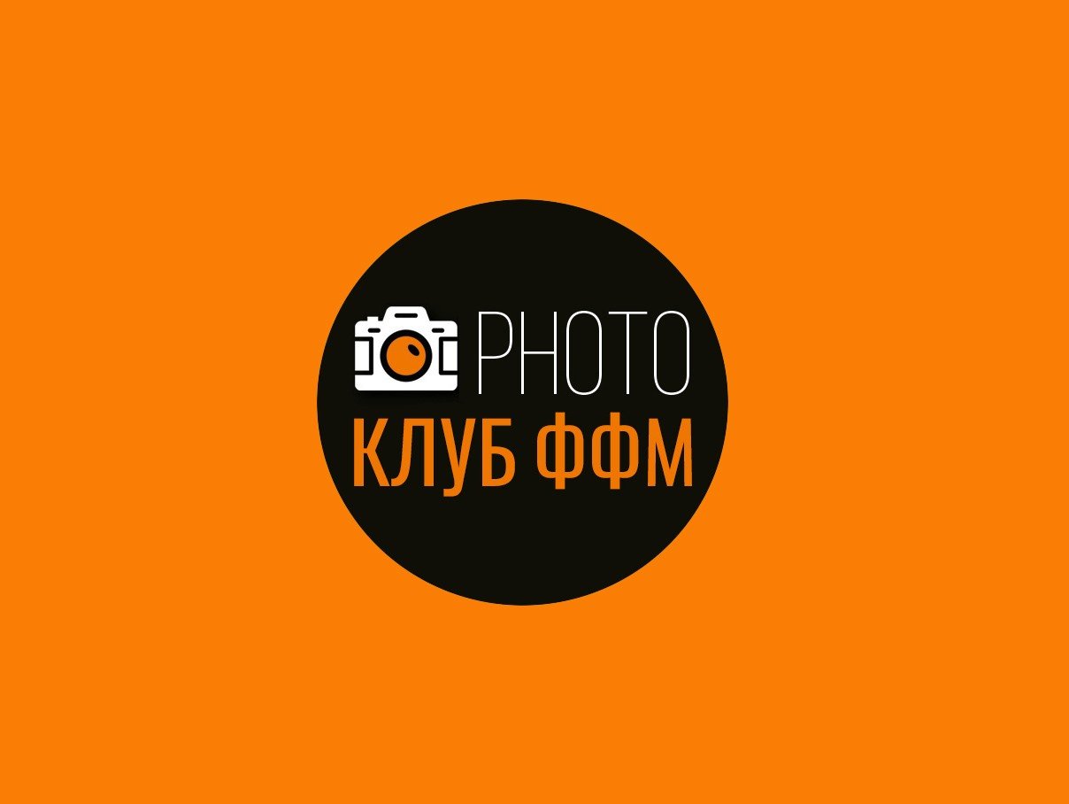 Фотоклуб ФФМ "Курсы|Пресеты|Фото|Видео|Дизайн"