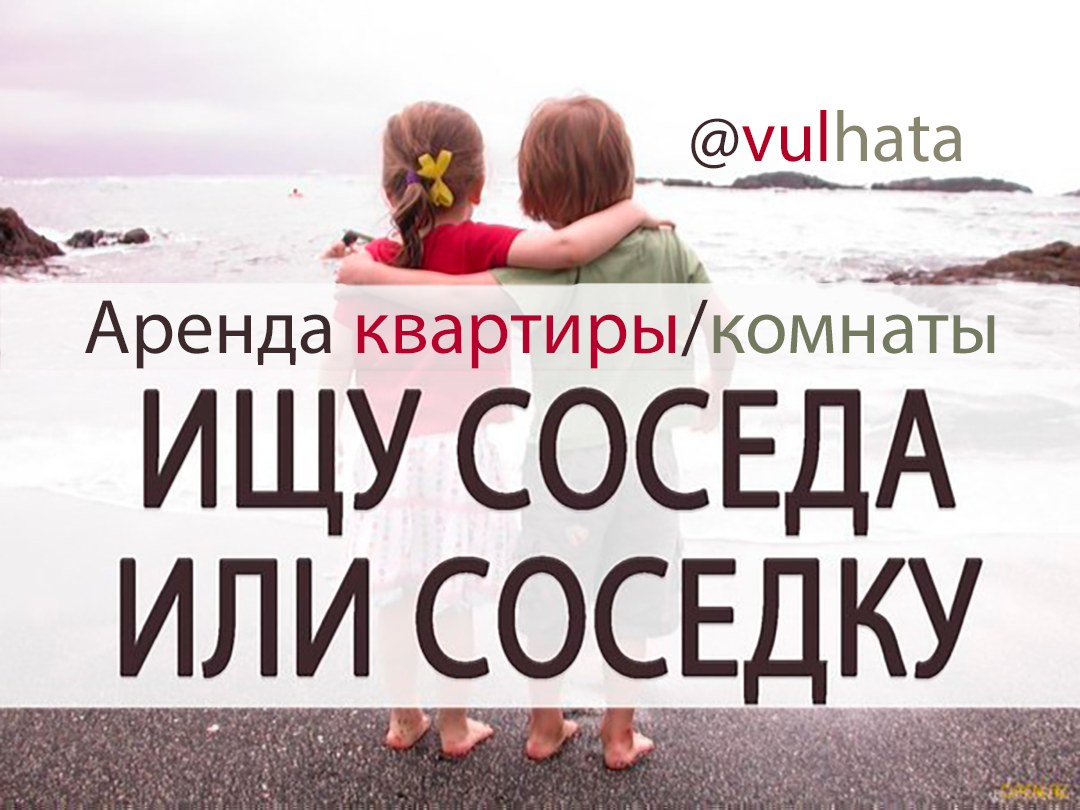 Аренда жилья: ищу соседку/соседа