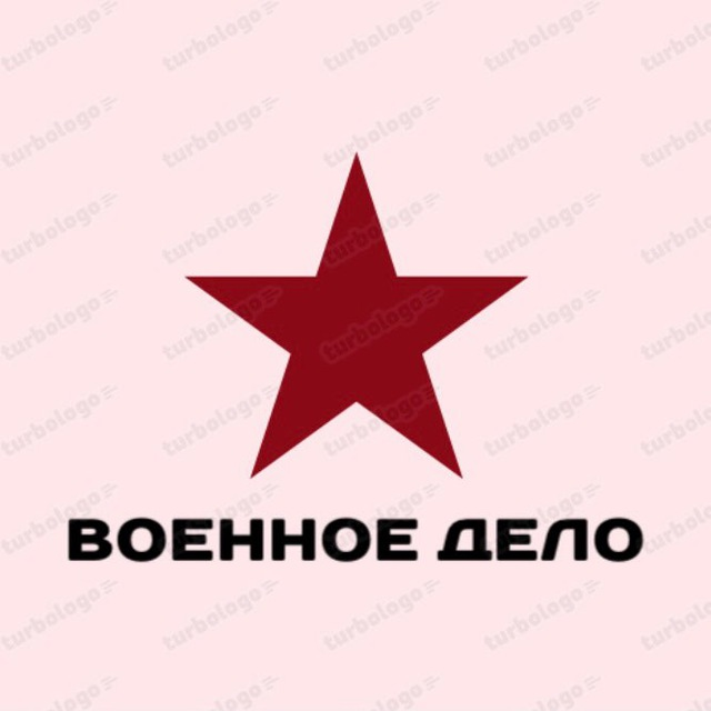 Военное дело