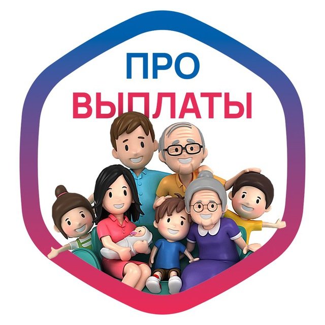 ПРО ВЫПЛАТЫ