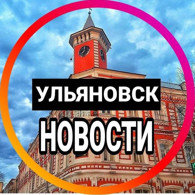 Ульяновск Новости