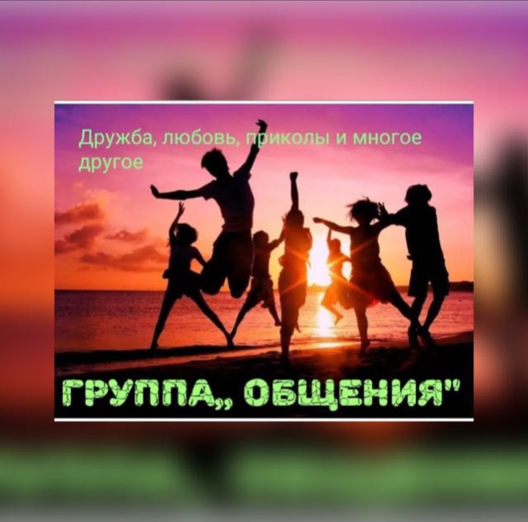 🌴🌊ОБЩЕНИЕ🌊🌴