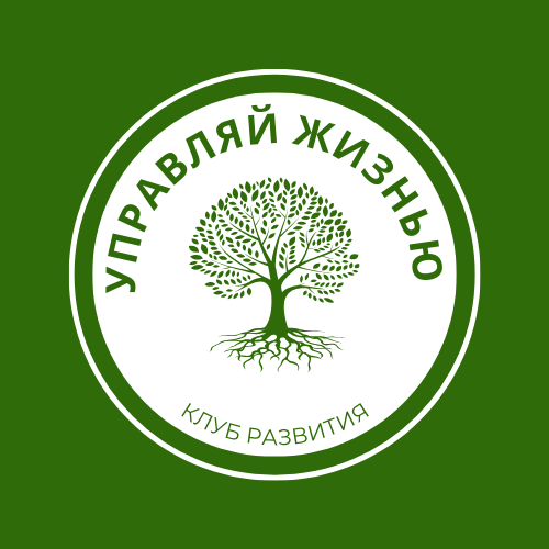 Клуб "Управляй жизнью"