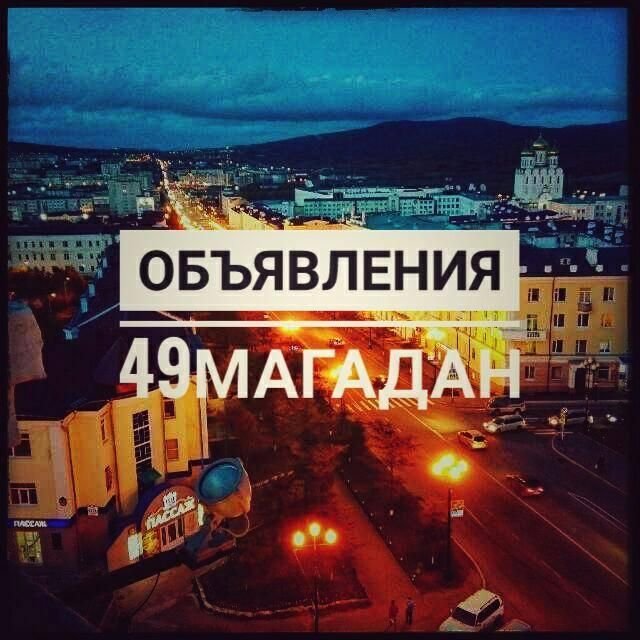 [49Мага🇷🇺]Объявления🔊