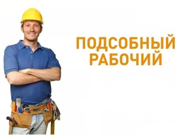 Грузчики, Разнорабочие 24/7