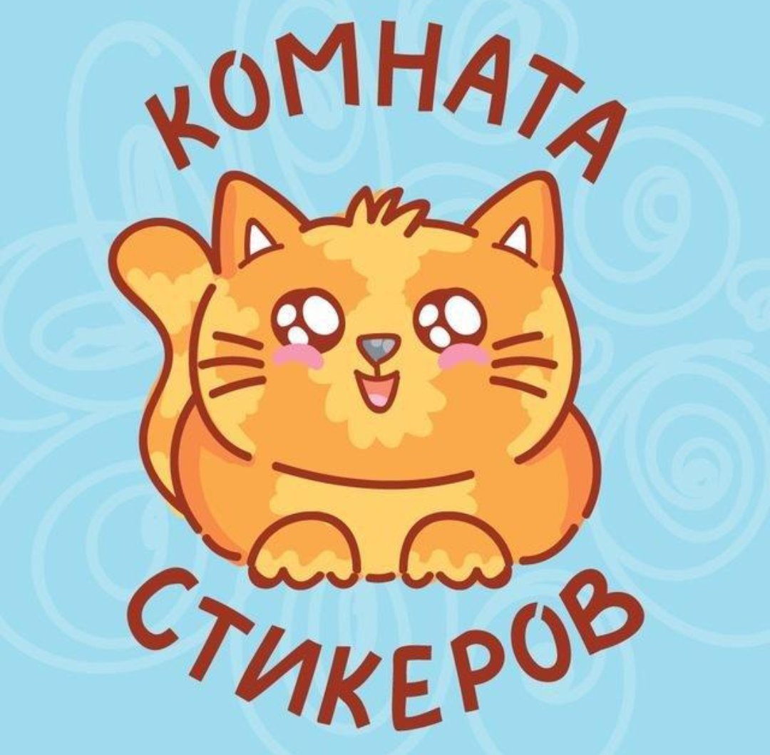 Комната Стикеров