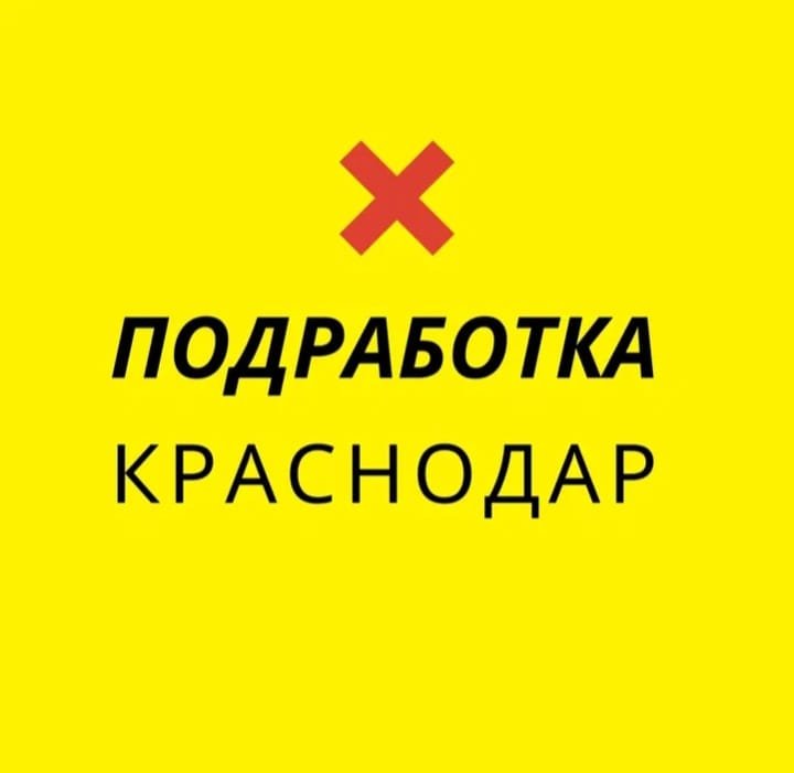 Подработка Краснодар