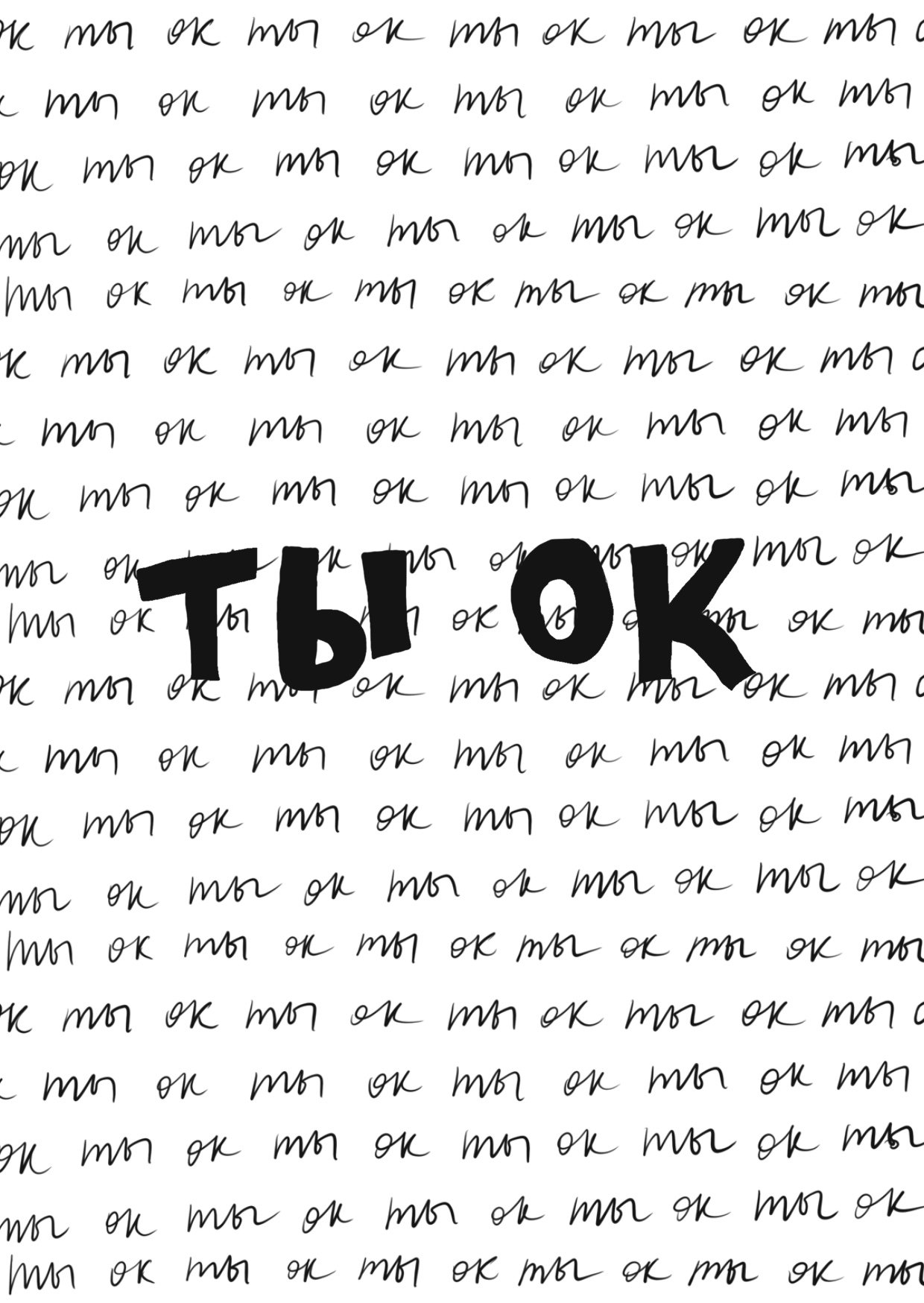 🍋 ты ок, даже если