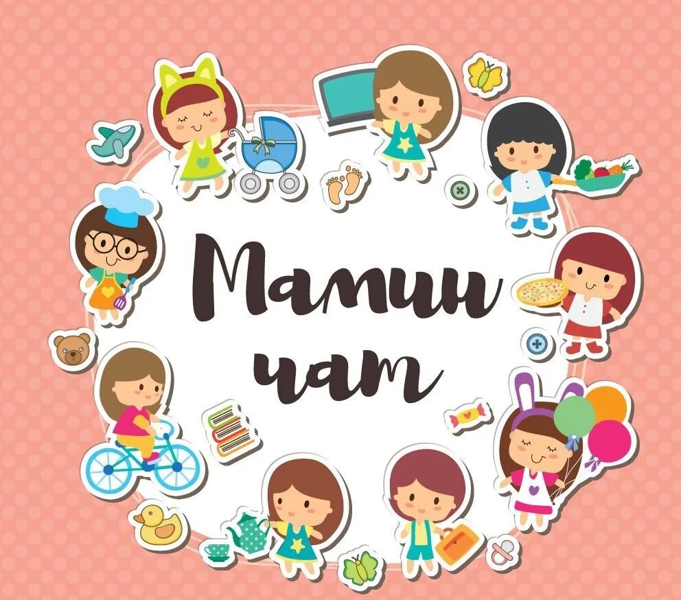 Между нами, девочками