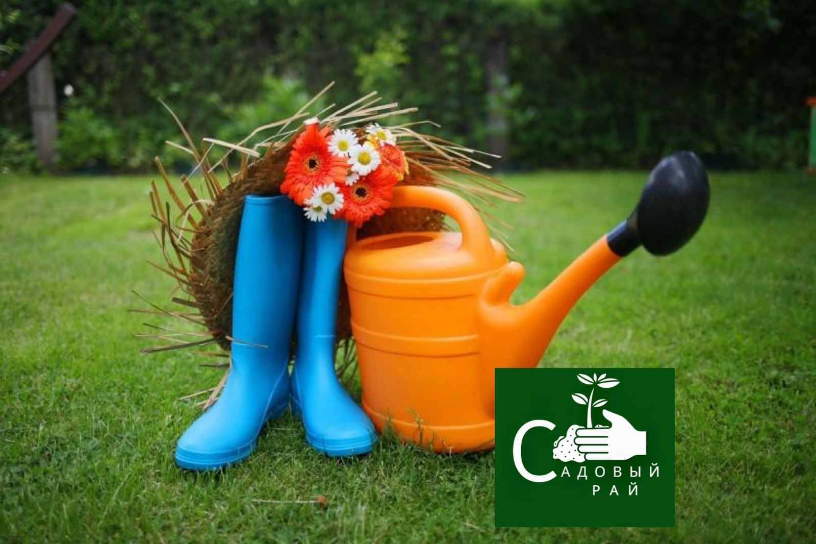 Садовый рай