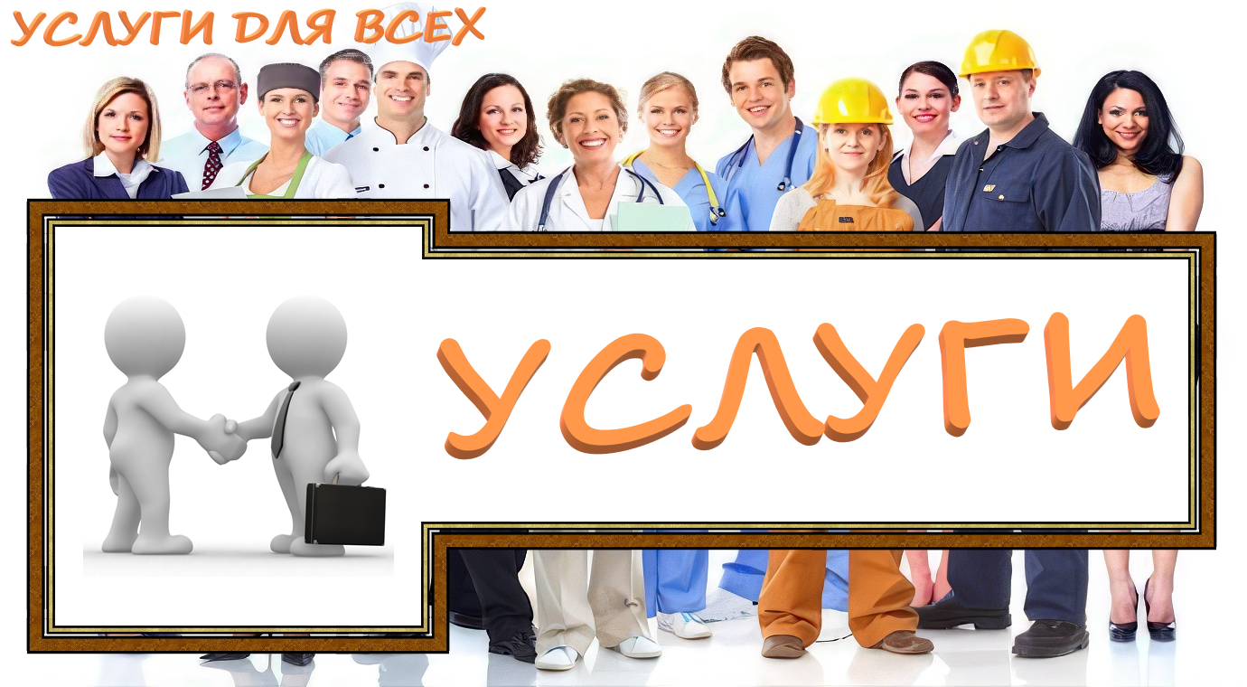 Услуги Для Всех Калининград