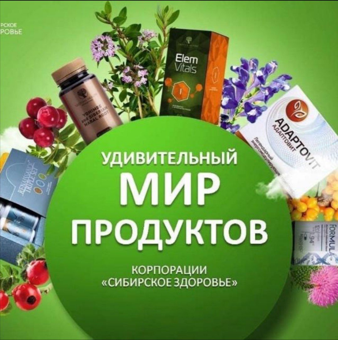 ЗДОРОВЬЕ и КРАСОТА от Siberian Wellness