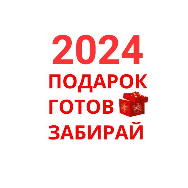 🎁Подарки на Новый год