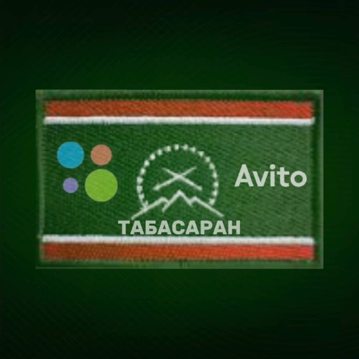 Авито Табасарана
