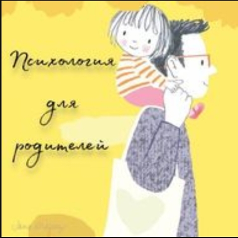Психология для родителей