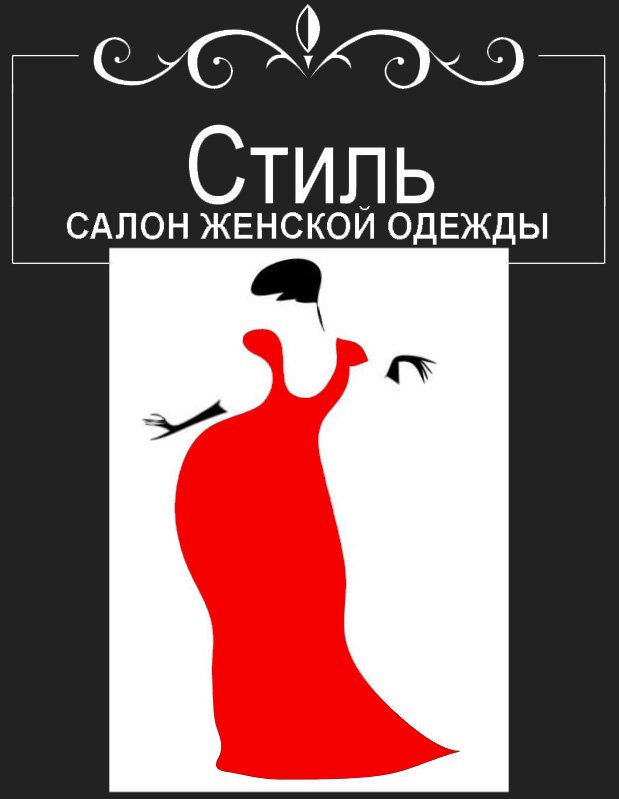 Салон одежды СТИЛЬ для женщин пышных форм