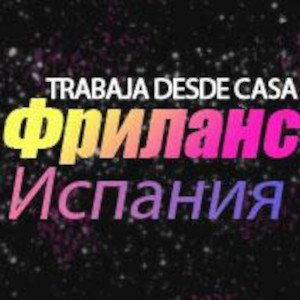 IT-Дизайн Фриланс Испания