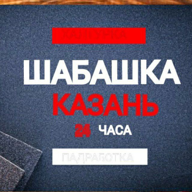 Шабашка Казань Работа