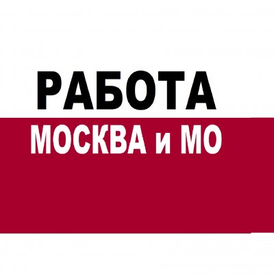 РАБОТА МОСКВА и МО