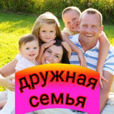 Дружная семья