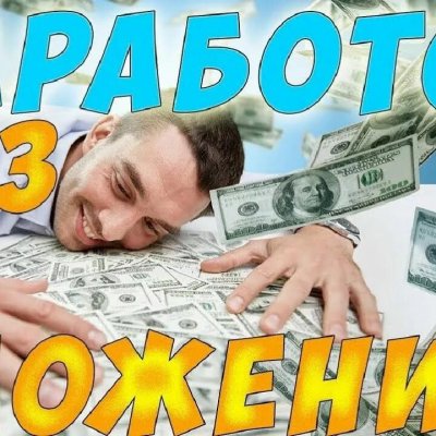 Просто заработок для новичков