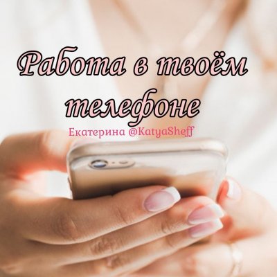 Работа в телефоне