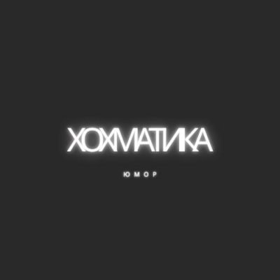 Хохматика Memes