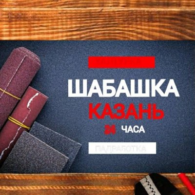 Шабашка Казань