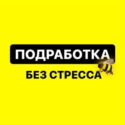 Подработки/Работа в Москве и области