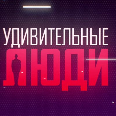 Удивительные люди