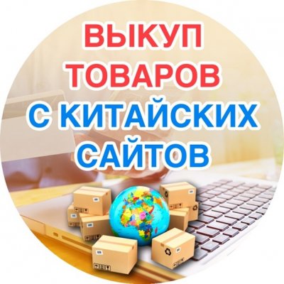 Выкуп товаров с ТаоБао и 1688