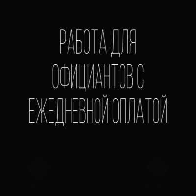 Подработка Общепит МСК
