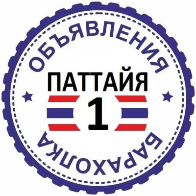 Паттайя Барахолка №1 🇹🇭 Объявления 🇹🇭 Таиланд