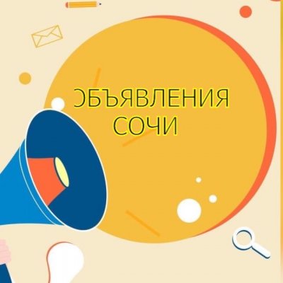 Объявления Сочи