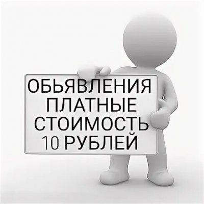 ПЛАТНЫЕ ОБЬЯВЛЕНИЯ