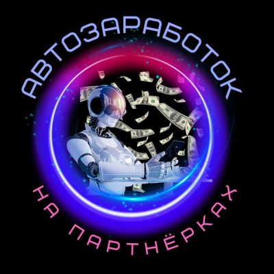 Работа в интернете (Автозаработок)