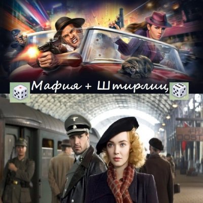 Штирлиц Мафия Общение