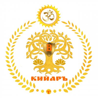 🔥☀️⚜️ АГНИ-ЙОГА🔥РОДЪ КИЙАРЪ ⚜️☀️🔥