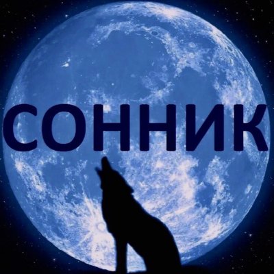 Толкование снов. Сонник. Сны