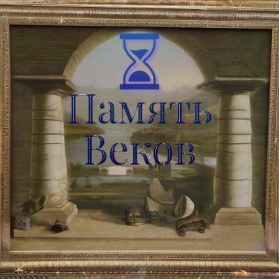 Память Веков